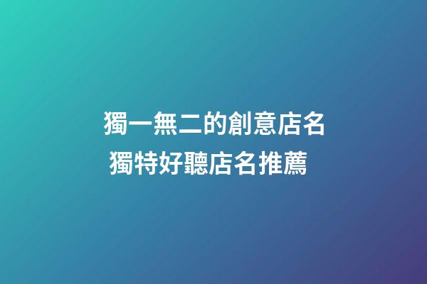 獨一無二的創意店名 獨特好聽店名推薦